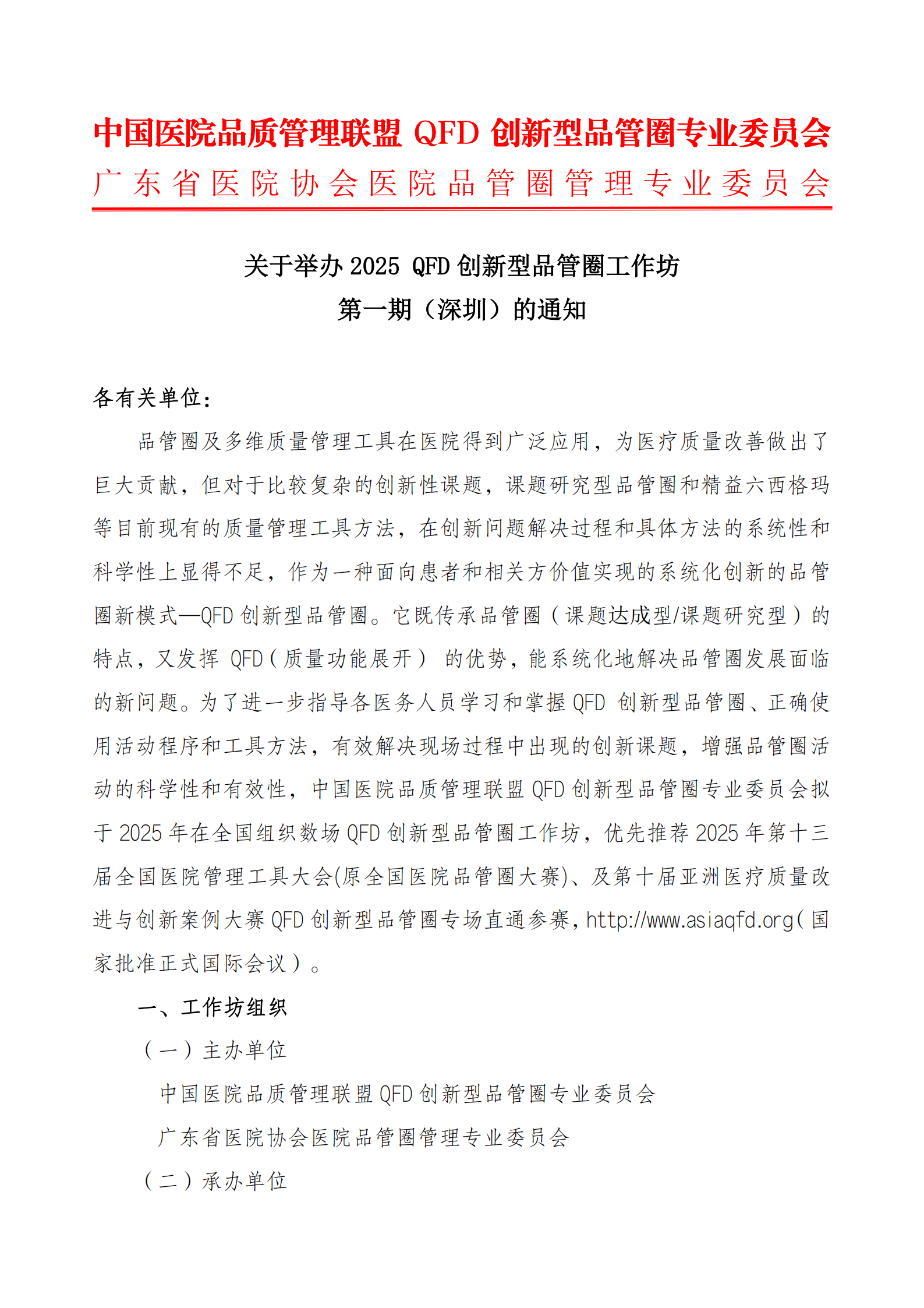 关于举办2025 QFD创新型品管圈工作坊第一期（深圳）的通知1.png